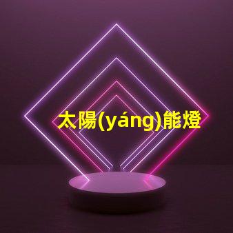 太陽(yáng)能燈m是什么意思 燈珠不亮是什么原因造成的